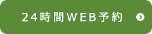 24時間WEB予約