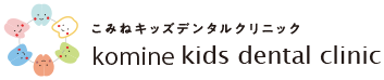 田無の歯医者・歯科｜こみねキッズデンタルクリニック【西東京市】