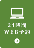 24時間WEB予約