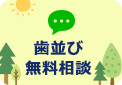 歯並び無料相談