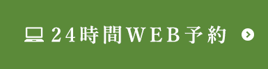 24時間WEB予約