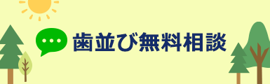 歯並び無料相談